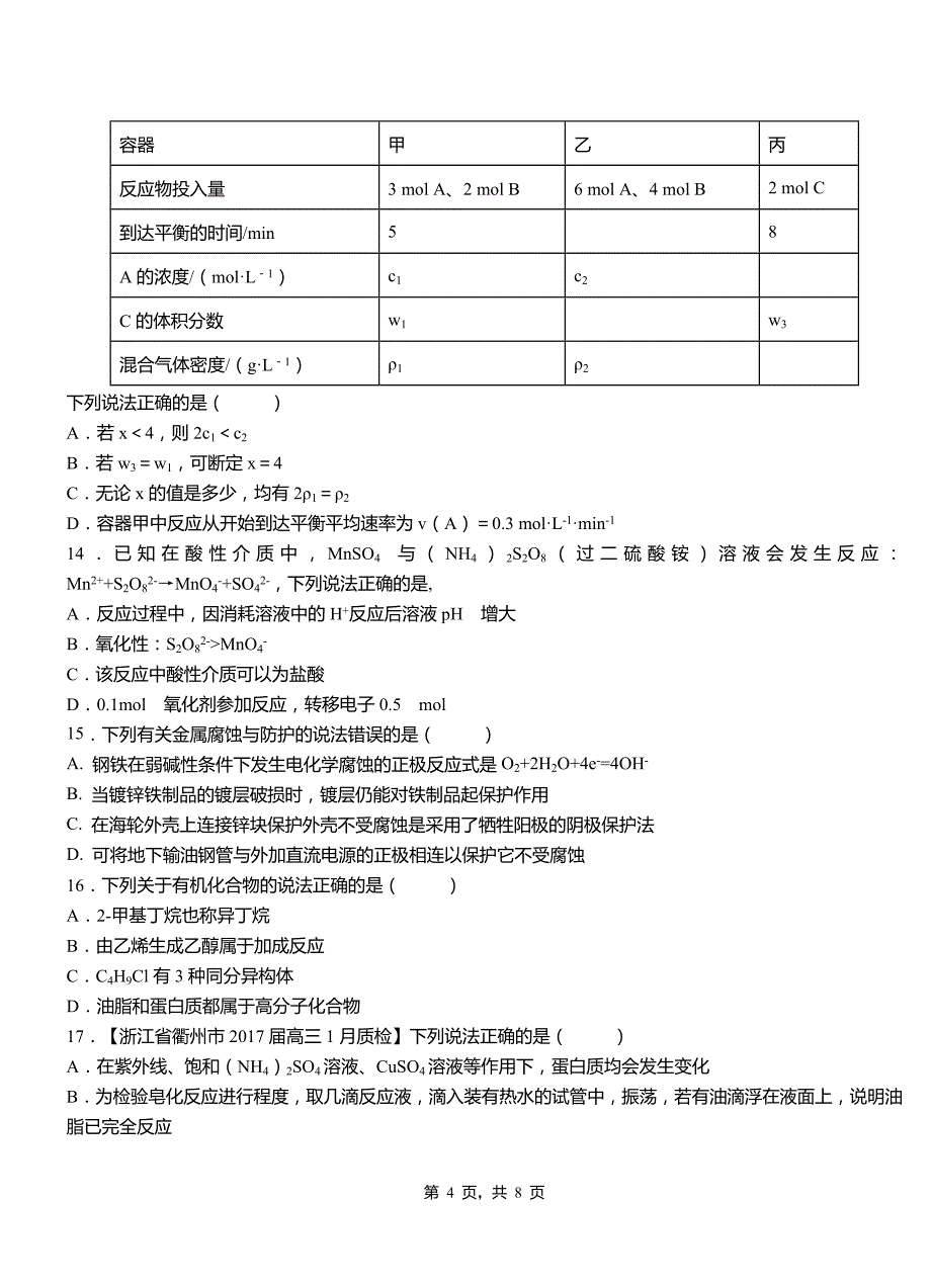 宣威市第四中学校2018-2019学年上学期高二期中化学模拟题_第4页