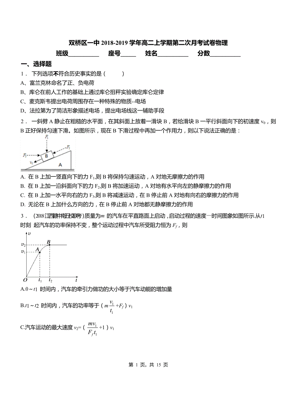 双桥区一中2018-2019学年高二上学期第二次月考试卷物理_第1页