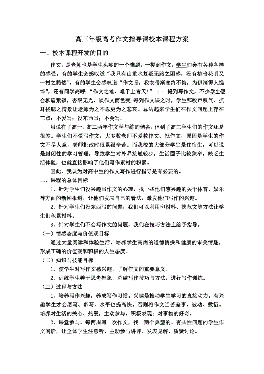 高三年级高考作文指导课校本课程方案_第1页