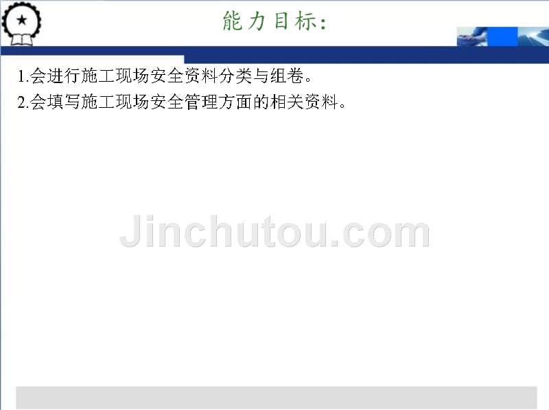 建筑工程资料管理》王辉、刘启顺主编1_单元4建筑施工安全管理资料_第3页