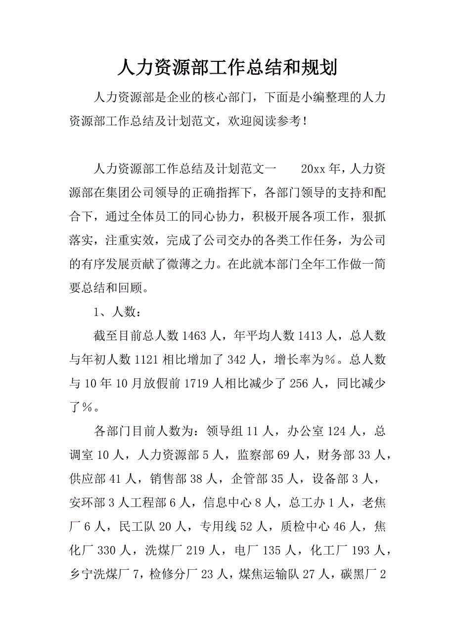 人力资源部工作总结和规划.doc_第1页