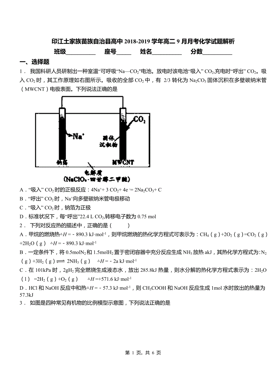 印江土家族苗族自治县高中2018-2019学年高二9月月考化学试题解析_第1页