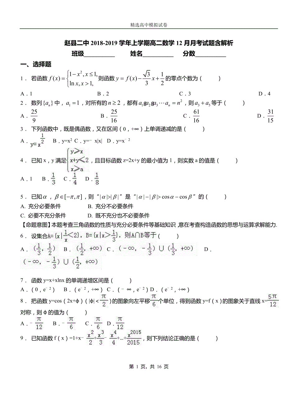 赵县二中2018-2019学年上学期高二数学12月月考试题含解析_第1页