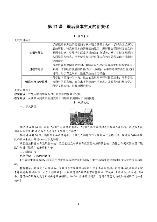 部编新人教版九年级历史下册教案-第17课　战后资本主义的新变化