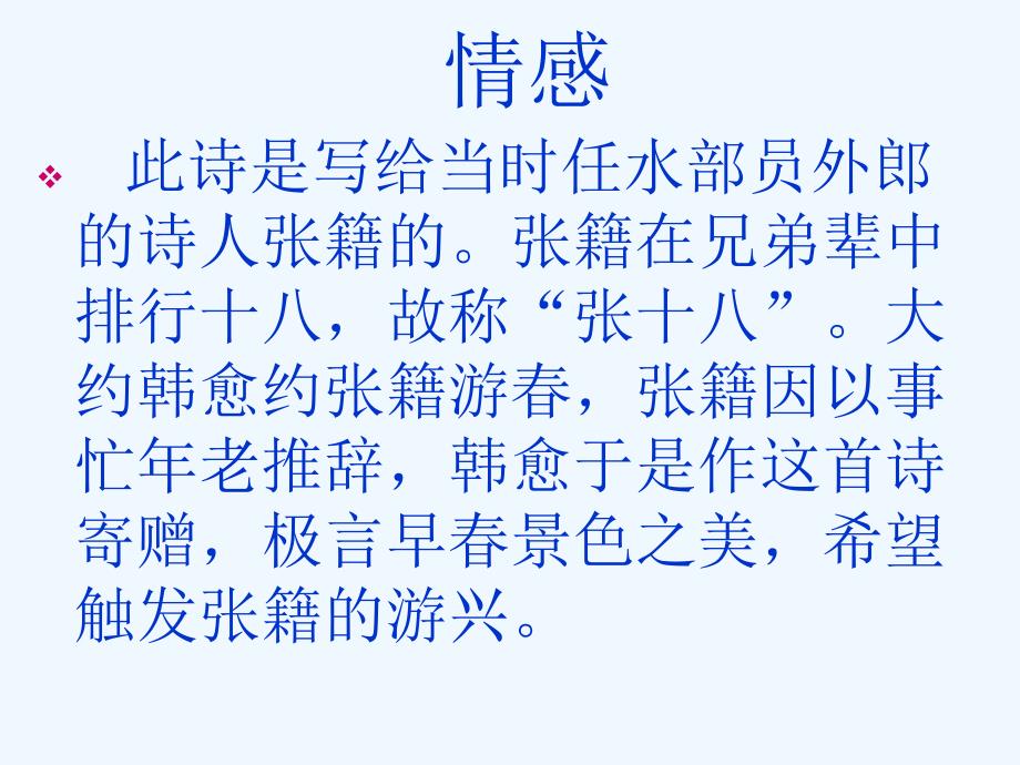 长春版七上《早春呈水部张十八员外》ppt课件1_第3页