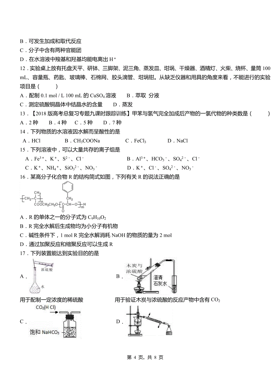 岳塘区高中2018-2019学年高二9月月考化学试题解析_第4页