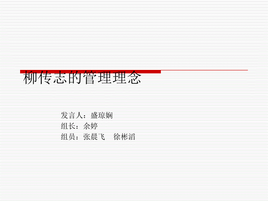 《柳传志的管理理念》ppt课件_第1页