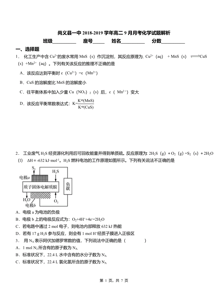 尚义县一中2018-2019学年高二9月月考化学试题解析_第1页