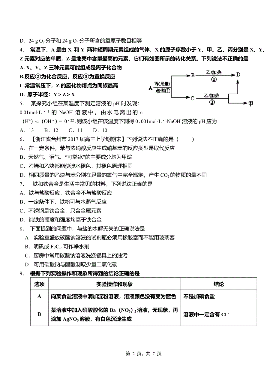 尚义县一中2018-2019学年高二9月月考化学试题解析_第2页