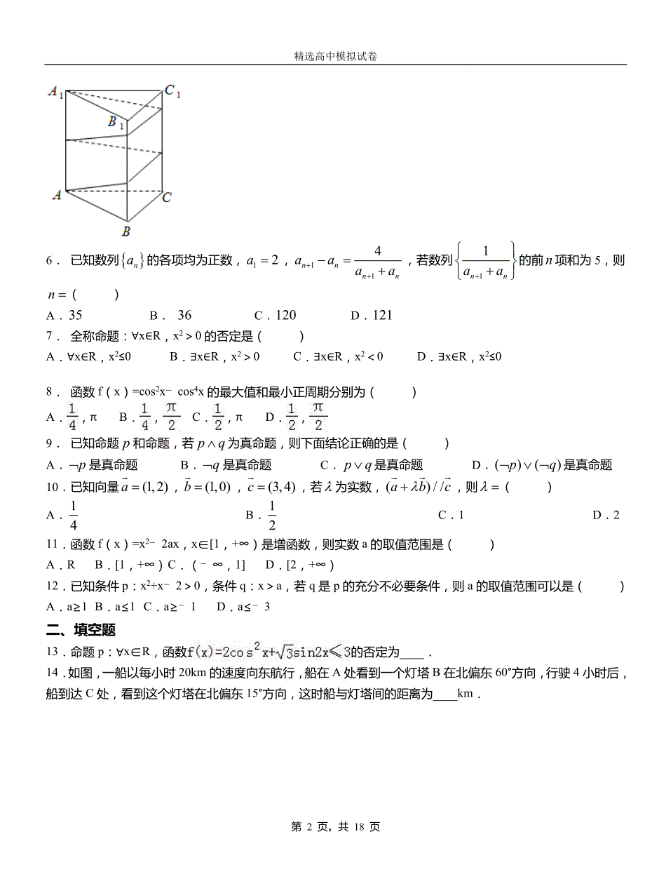 玛曲县民族中学2018-2019学年上学期高二数学12月月考试题含解析_第2页