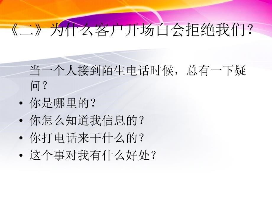 《开场白拒绝秒挂》ppt课件_第5页