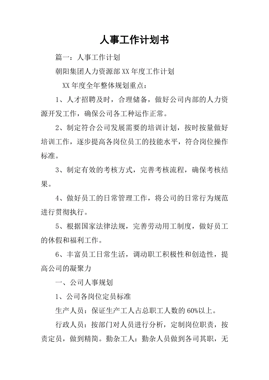 人事工作计划书.doc_第1页