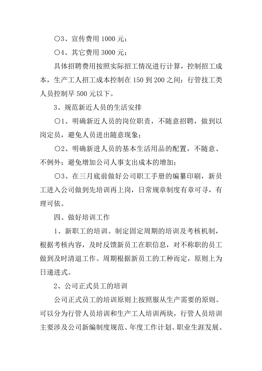 人事工作计划书.doc_第4页