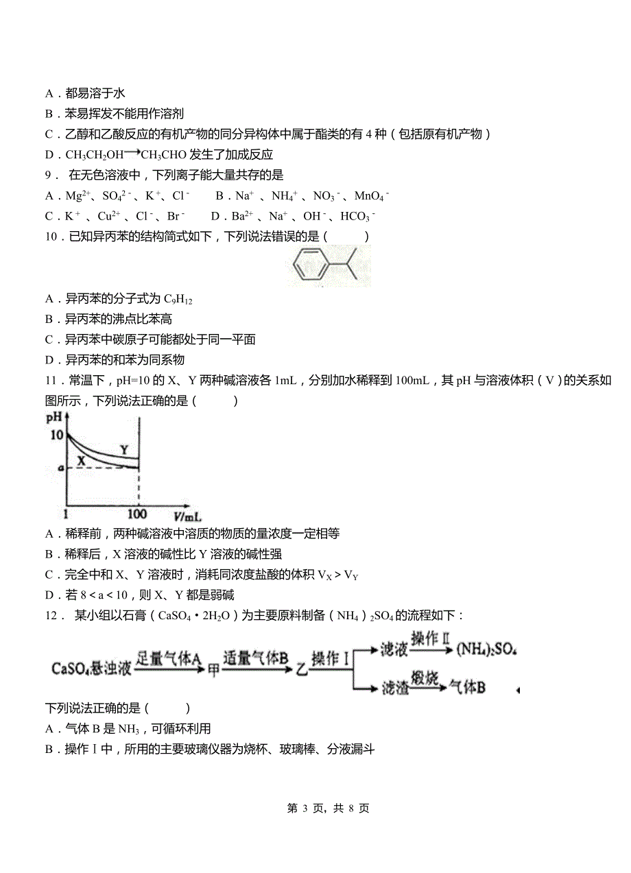 渝北区高中2018-2019学年高二9月月考化学试题解析_第3页