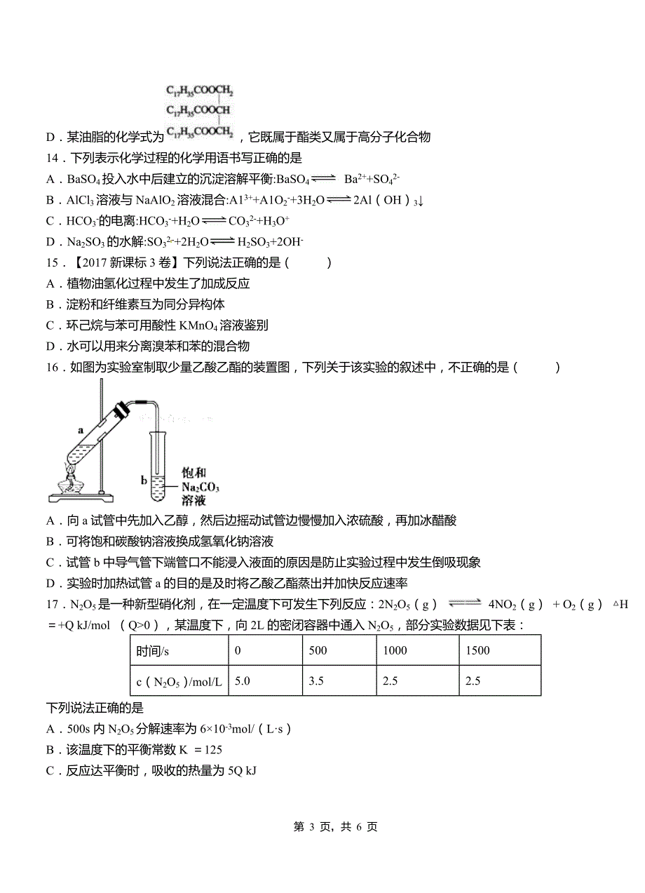 吴旗县高级中学2018-2019学年高二9月月考化学试题解析_第3页