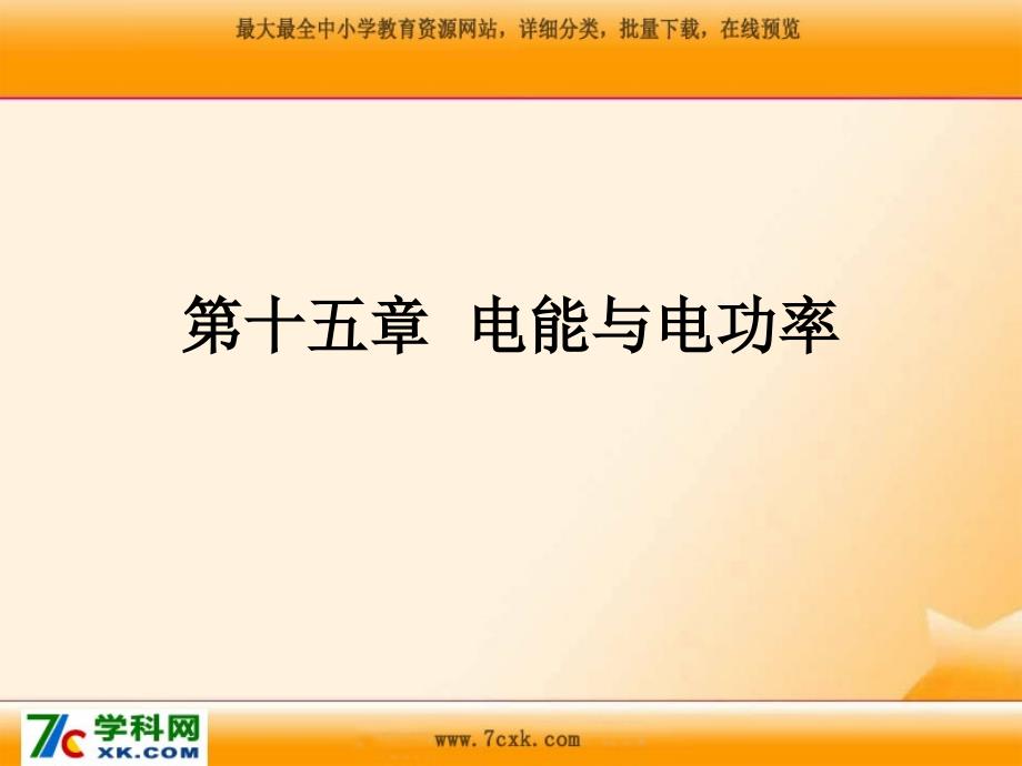 粤沪版物理九上15.2《认识电功率》ppt课件_第1页