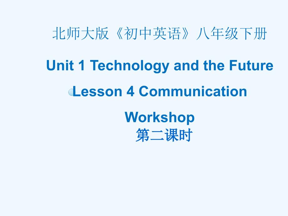 北师大版英语八下unit 1《communication workshop》（第2课时）ppt课件_第1页