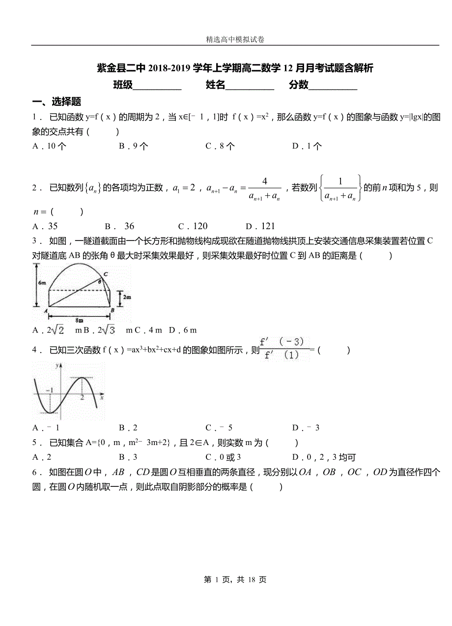 紫金县二中2018-2019学年上学期高二数学12月月考试题含解析_第1页