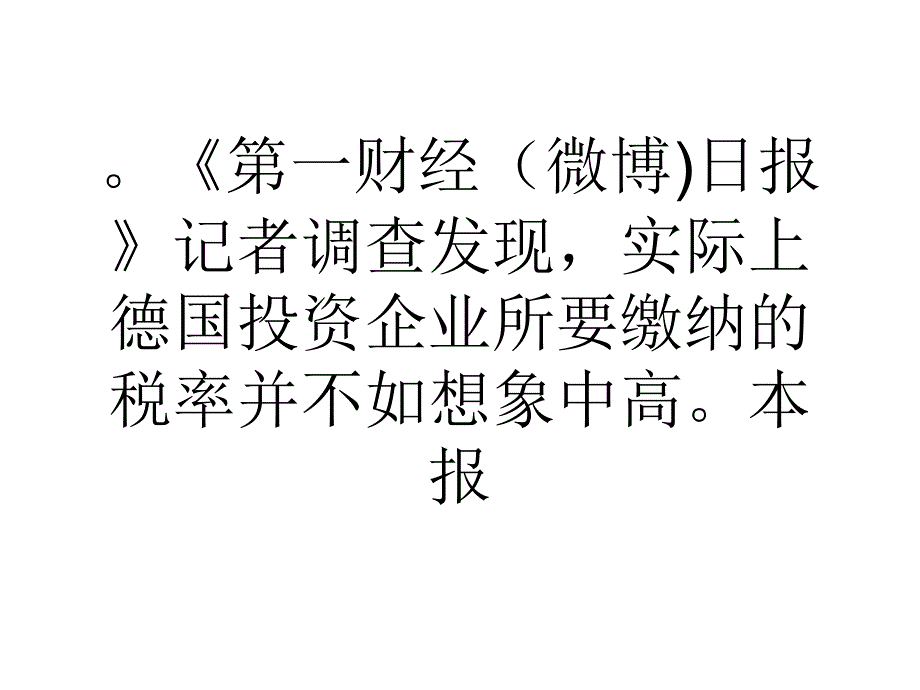 德国税率面面观企业实际营业税税率约20_第2页