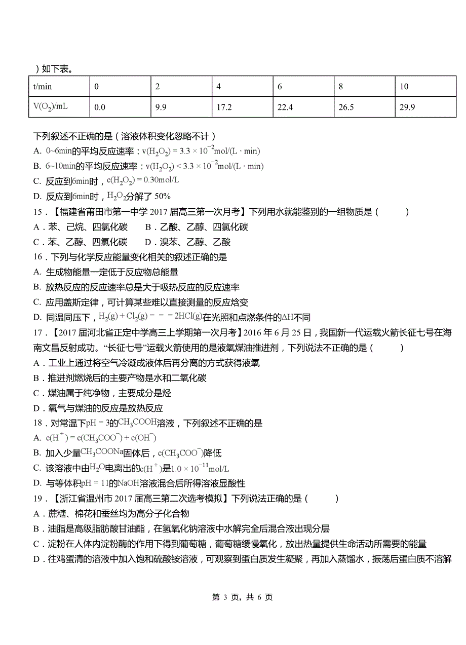 中山区高级中学2018-2019学年高二9月月考化学试题解析_第3页