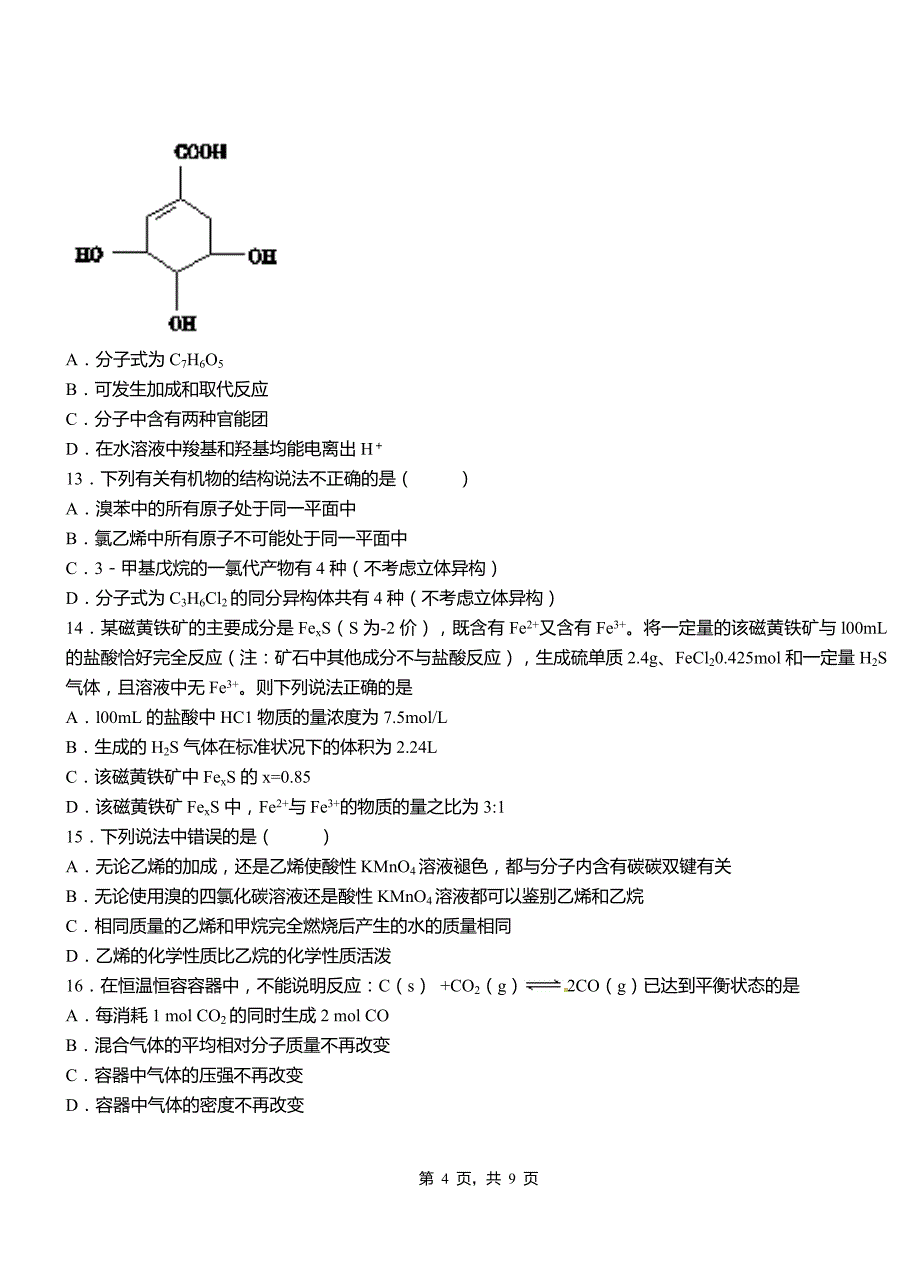 同心县高中2018-2019学年高二9月月考化学试题解析_第4页