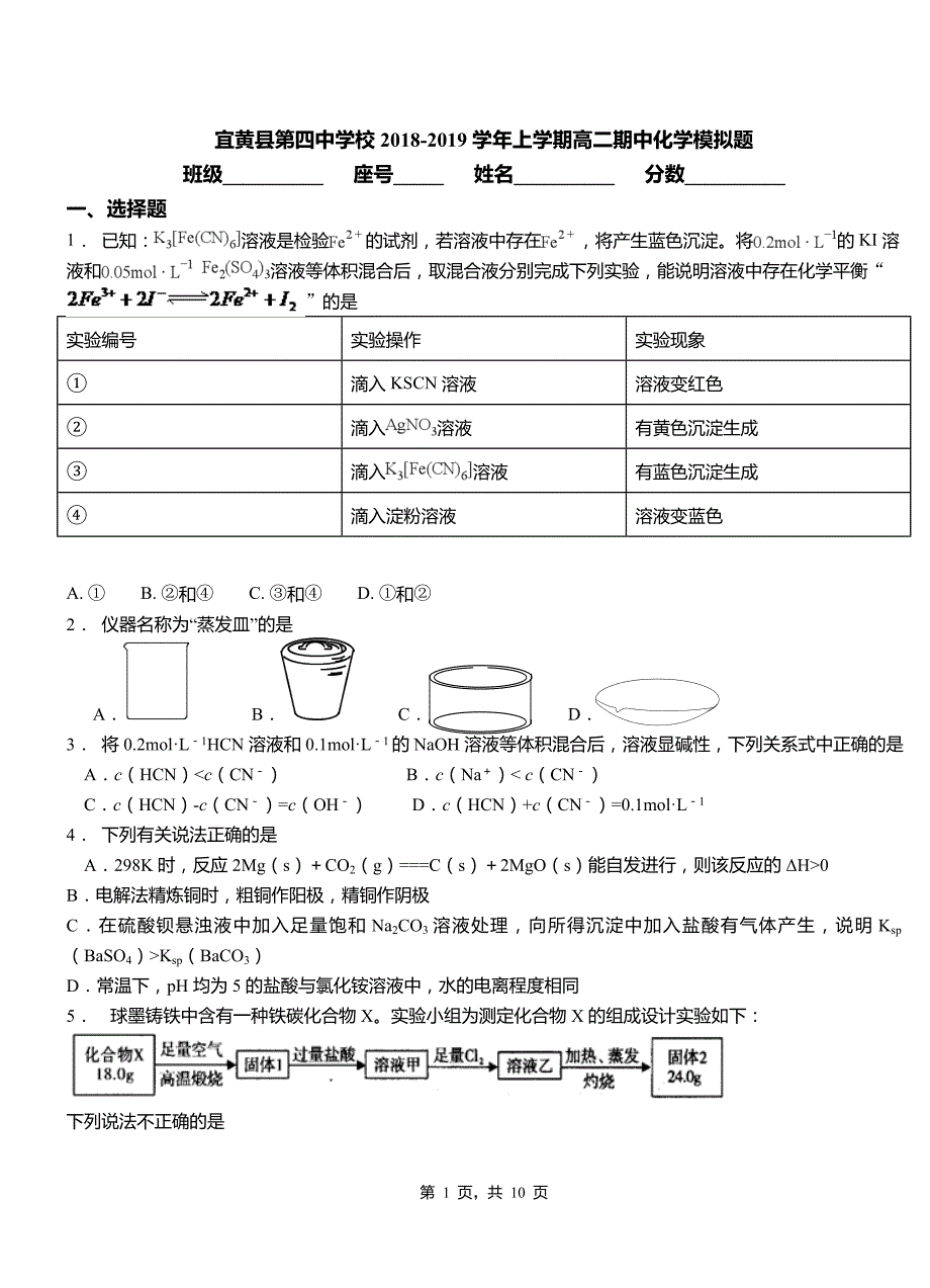 宜黄县第四中学校2018-2019学年上学期高二期中化学模拟题_第1页