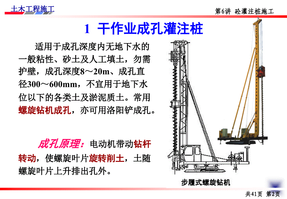 土木工程施工讲义邵阳学院房屋建筑方向杨宗耀第6讲砼灌注桩施工_第3页