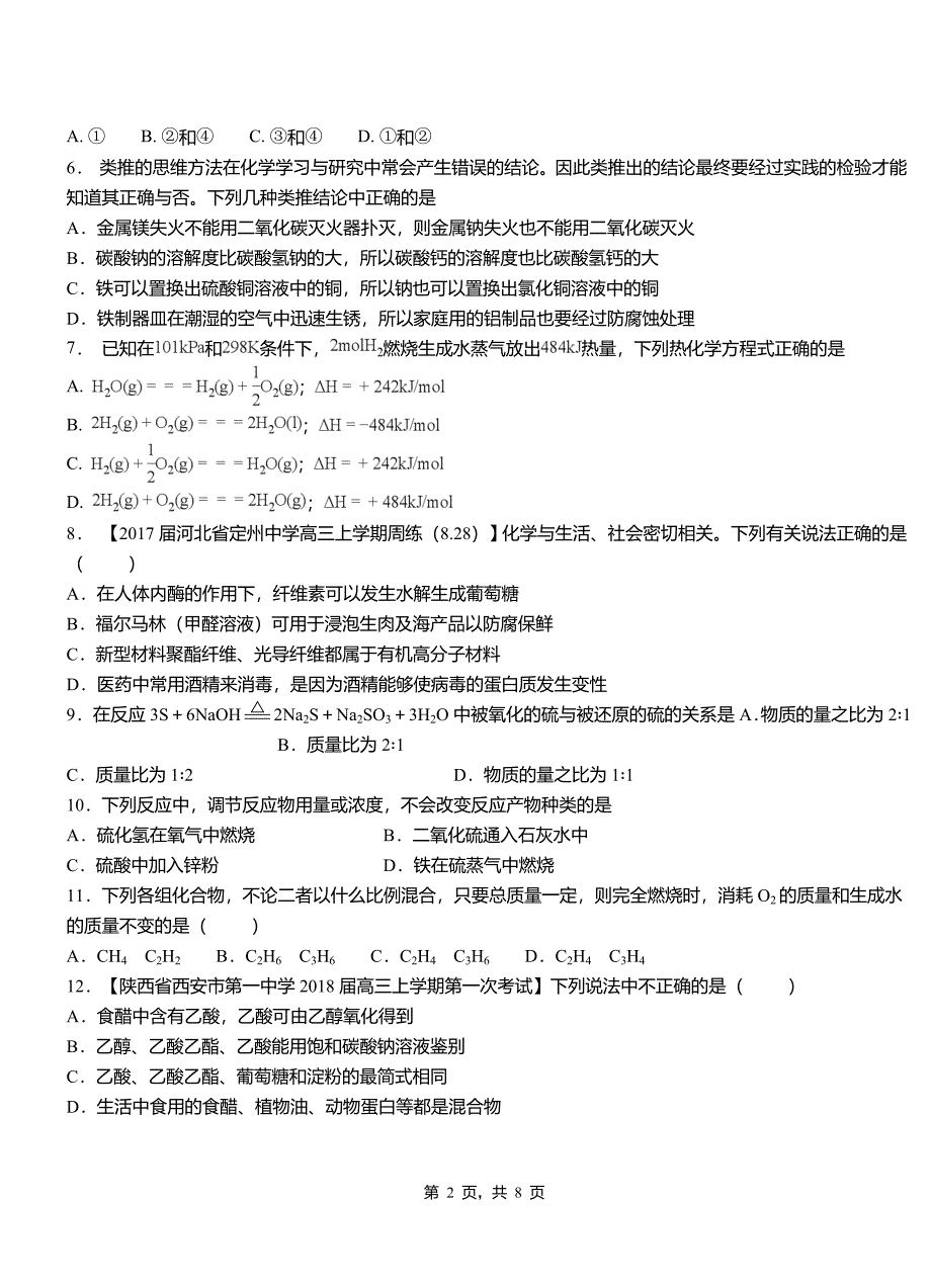 临清市第四高级中学2018-2019学年上学期高二期中化学模拟题_第2页