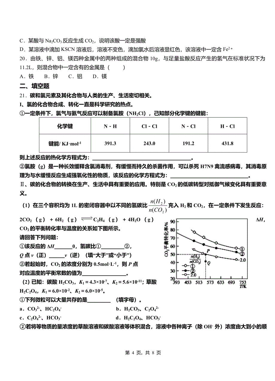 临清市第四高级中学2018-2019学年上学期高二期中化学模拟题_第4页