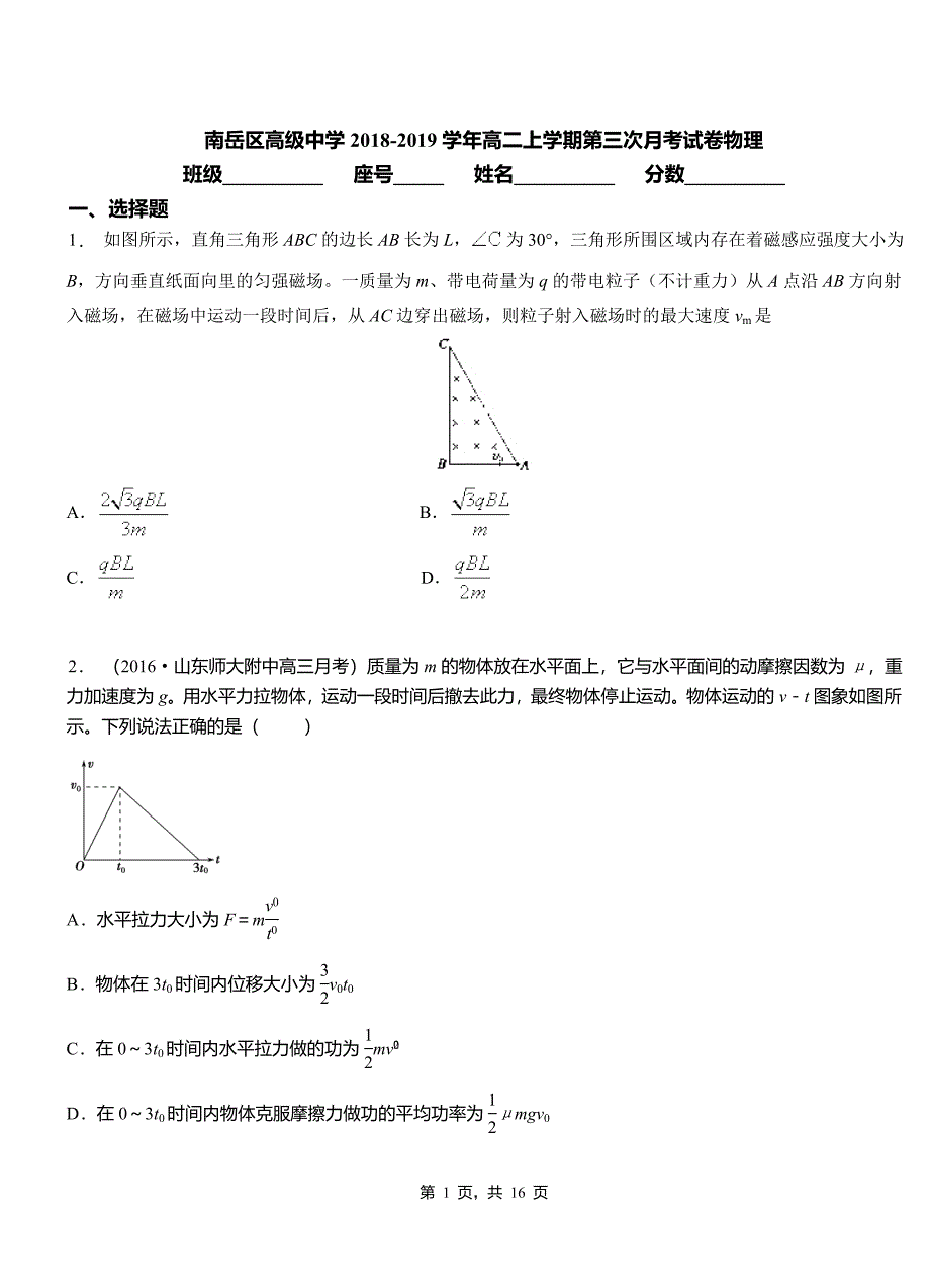 南岳区高级中学2018-2019学年高二上学期第三次月考试卷物理_第1页