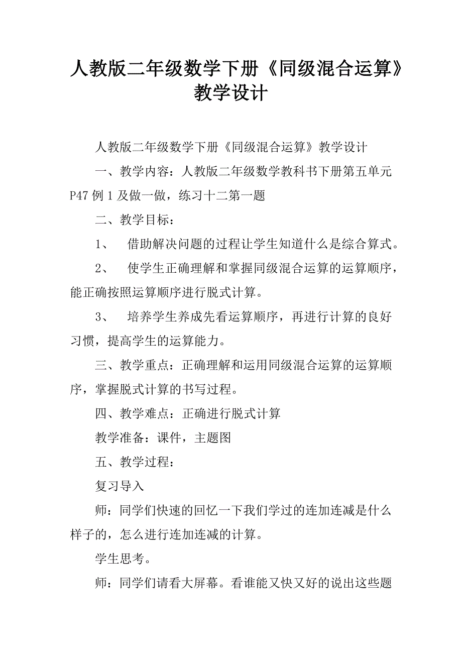 人教版二年级数学下册《同级混合运算》教学设计.doc_第1页