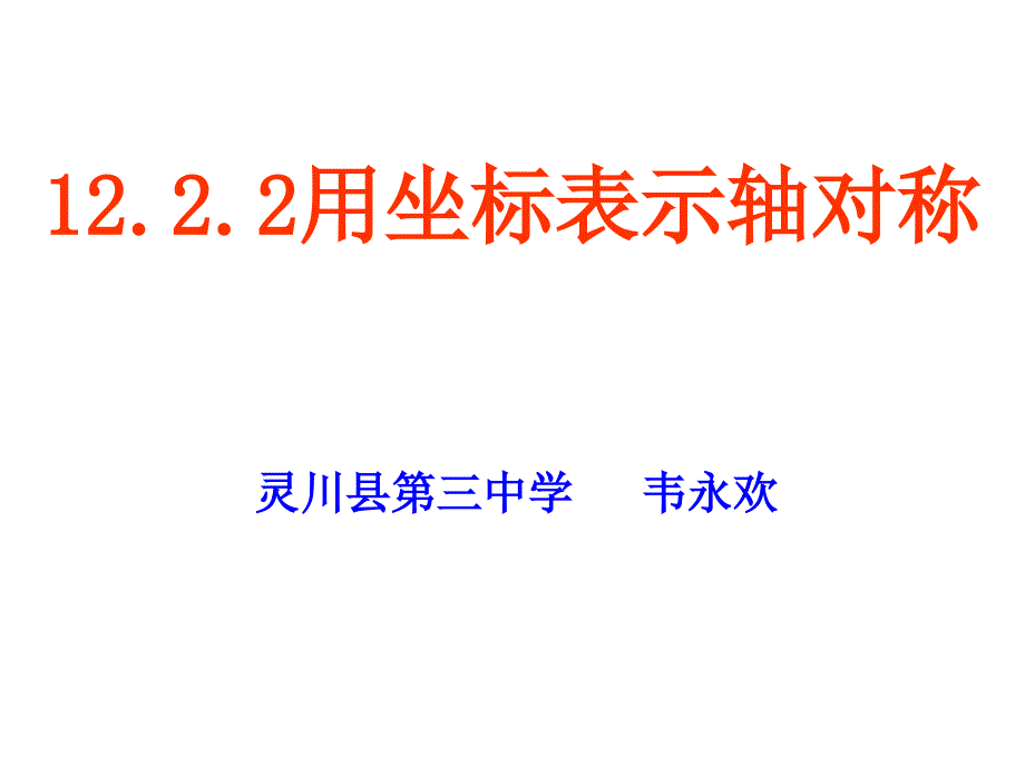 《用坐标表示轴对称》_第1页