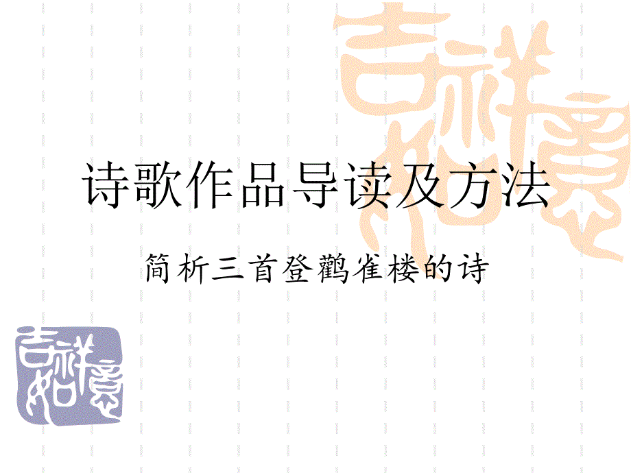简析三首登鹳雀楼的诗_第1页