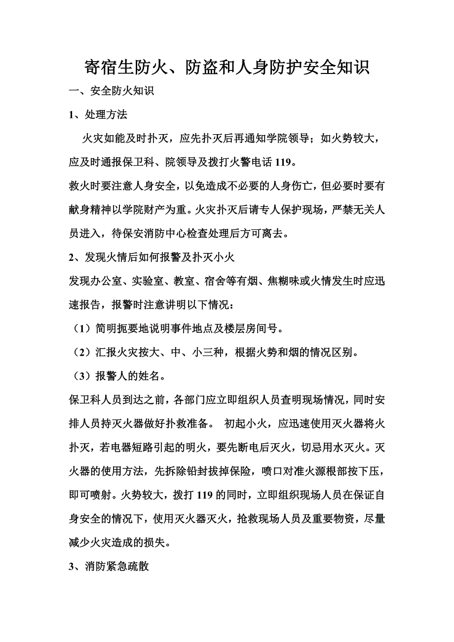 寄宿生防火、防盗、人身防护安全知识_第1页