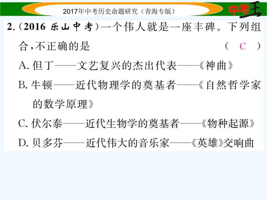 【中考王】中考历史总复习（青海专版）课件 第二十四单元 世界近代科学技术和思想文化_第3页