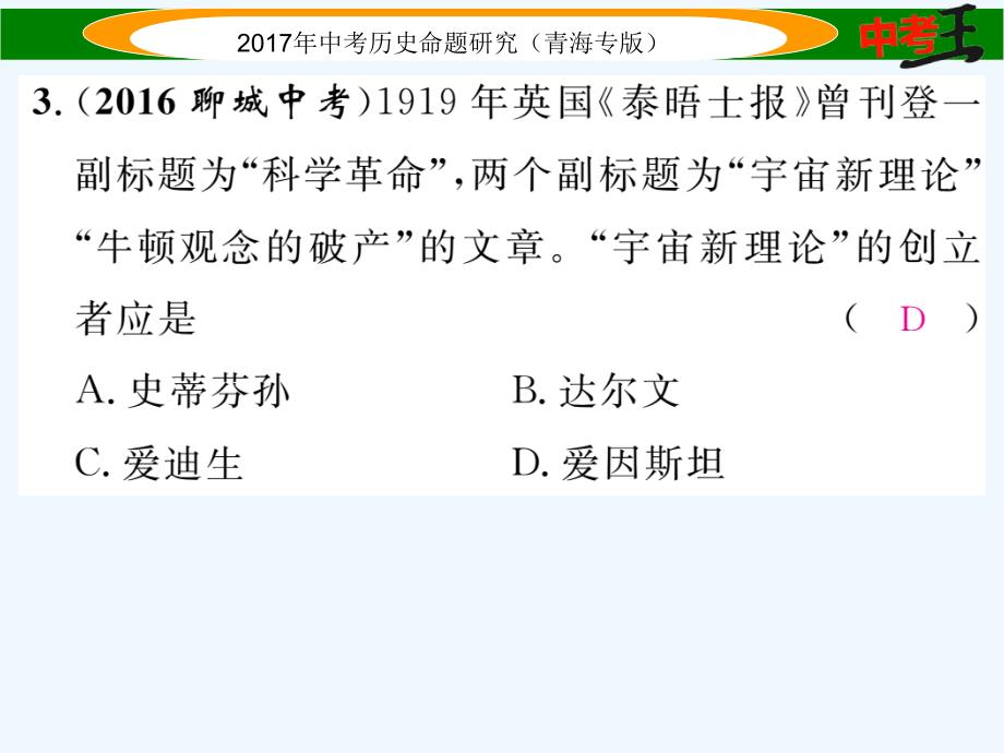 【中考王】中考历史总复习（青海专版）课件 第二十四单元 世界近代科学技术和思想文化_第4页