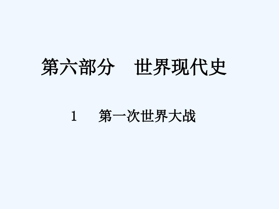 《中考新评价》江西中考历史总复习课件：1  第一次世界大战_第1页