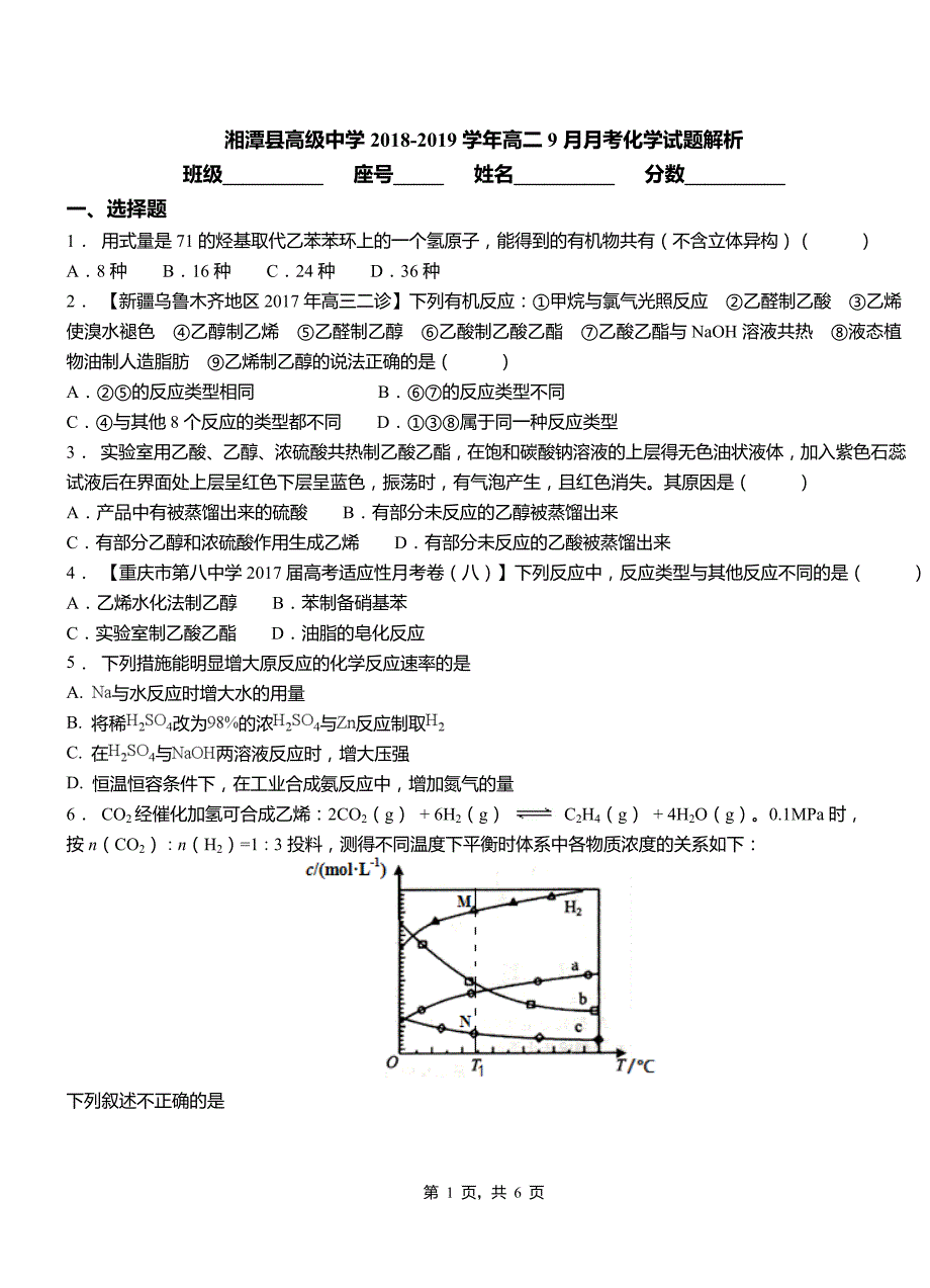 湘潭县高级中学2018-2019学年高二9月月考化学试题解析_第1页