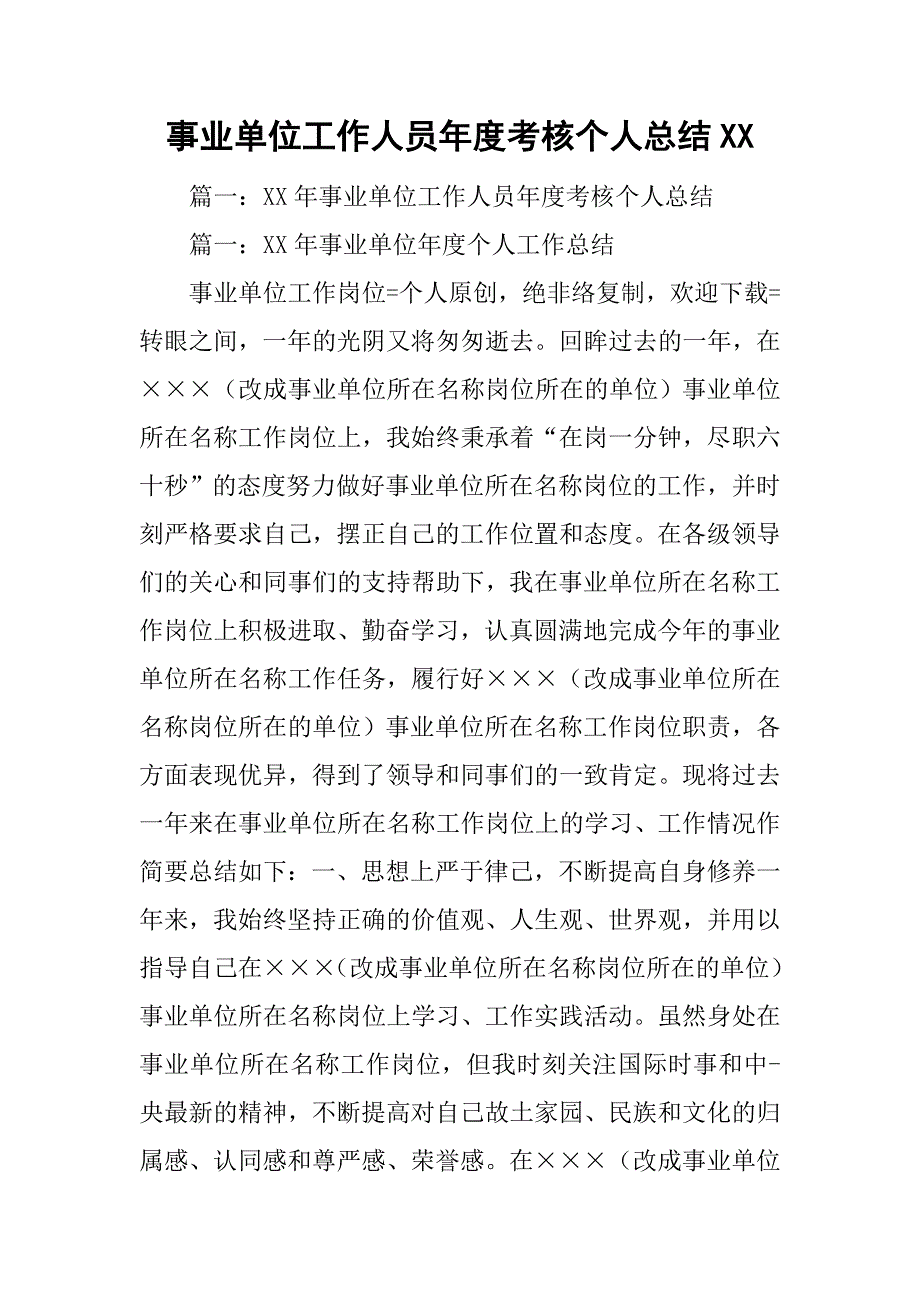 事业单位工作人员年度考核个人总结.doc_第1页