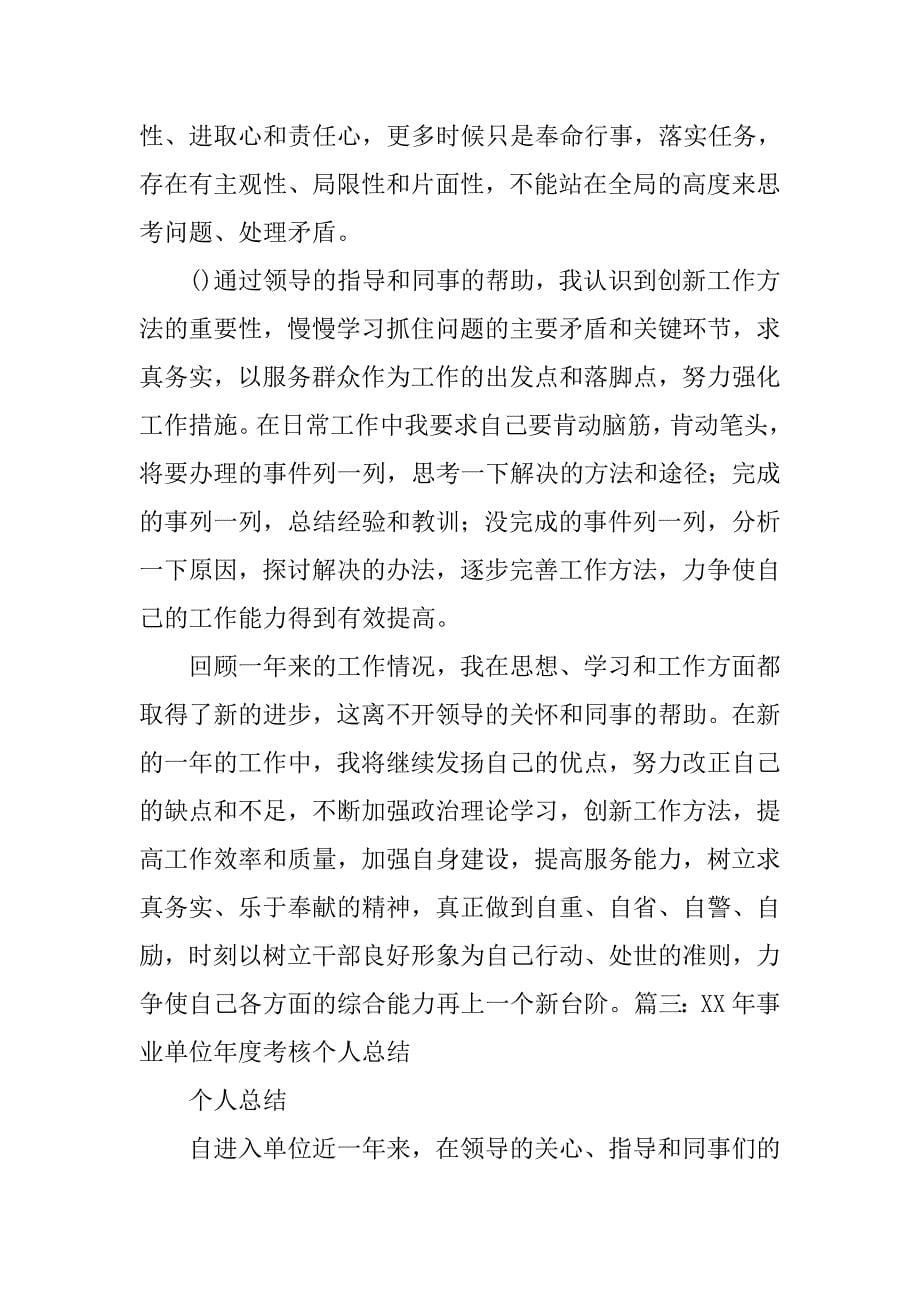 事业单位工作人员年度考核个人总结.doc_第5页