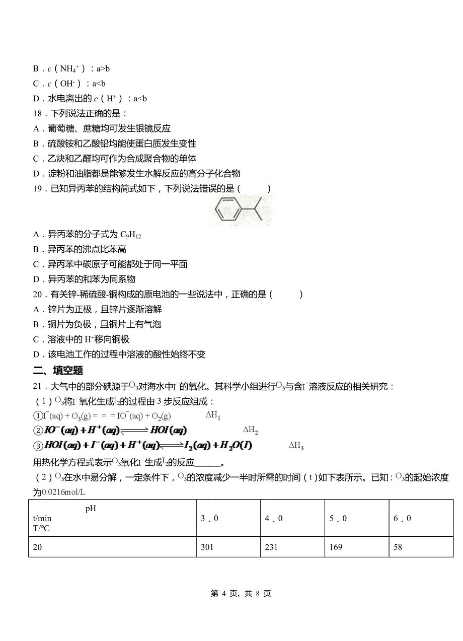 三江侗族自治县第四高级中学2018-2019学年上学期高二期中化学模拟题_第4页