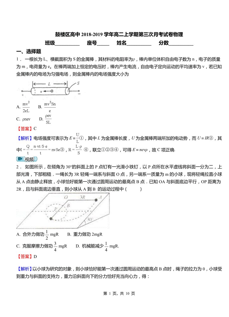 鼓楼区高中2018-2019学年高二上学期第三次月考试卷物理(1)_第1页