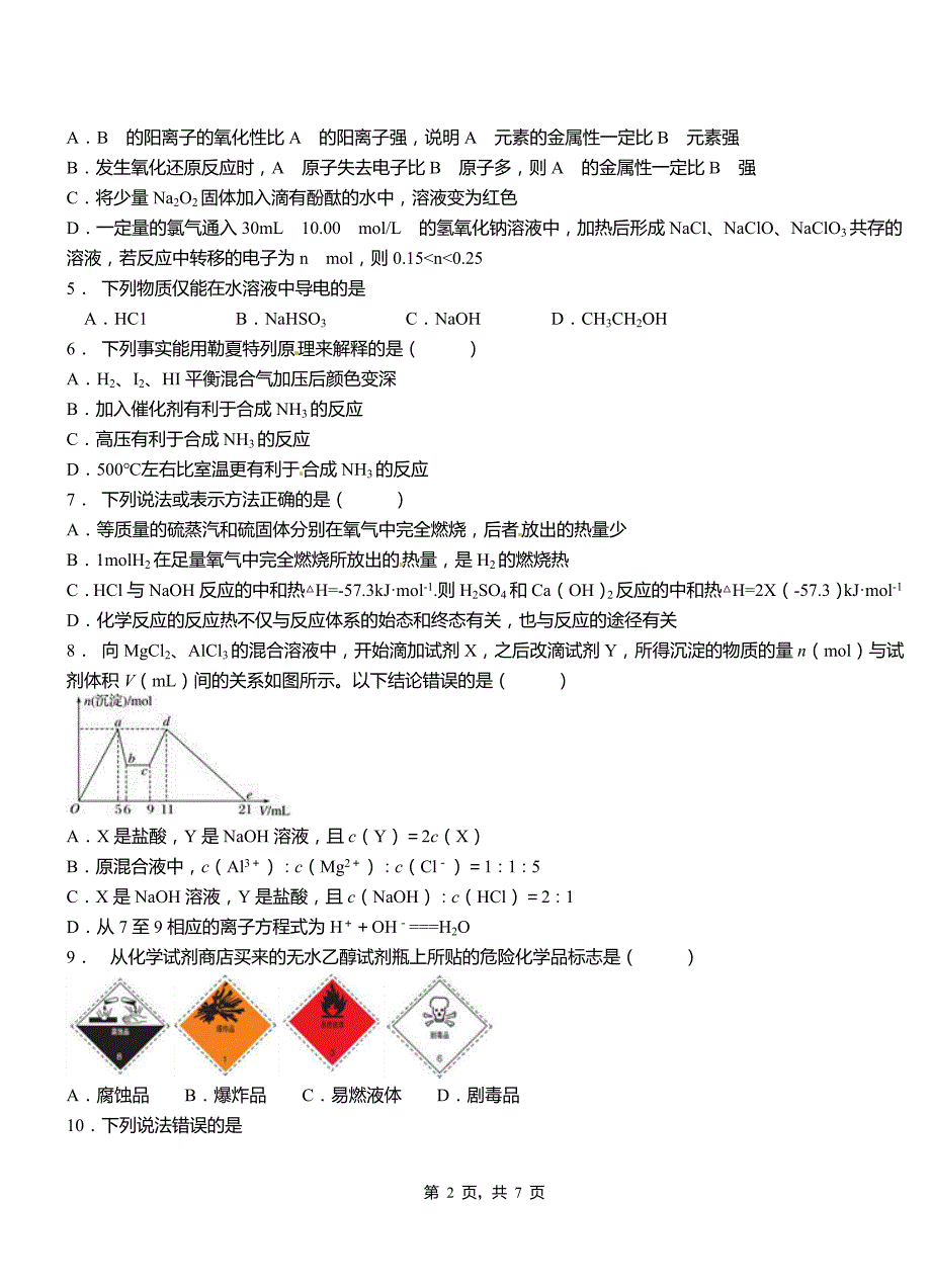 吴江区高级中学2018-2019学年高二9月月考化学试题解析_第2页