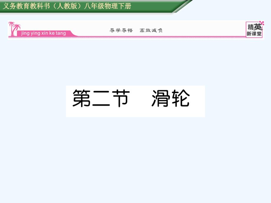 人教版物理八年级下册12.2《滑轮》ppt课件2_第1页