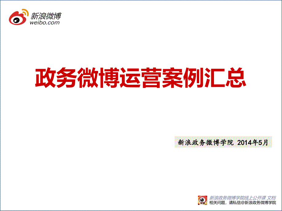 浪政务微博运营案例精选5月_第1页