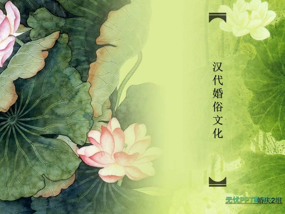 《史记汉代婚俗》ppt课件_第1页