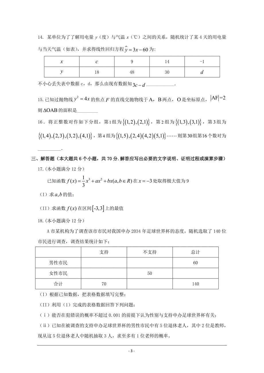 福建省龙岩市武平一中漳平一中等六校2017-2018学年高二下学期期中考试数学（文）---精校Word版_第3页