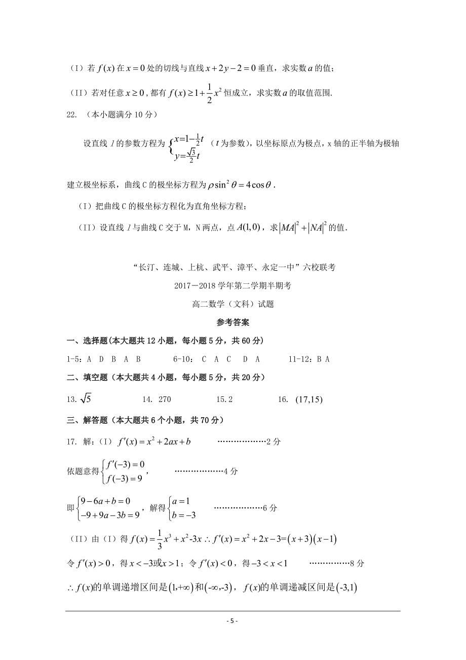 福建省龙岩市武平一中漳平一中等六校2017-2018学年高二下学期期中考试数学（文）---精校Word版_第5页