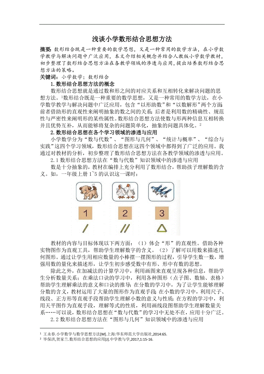 浅谈小学数形结合思想_第1页