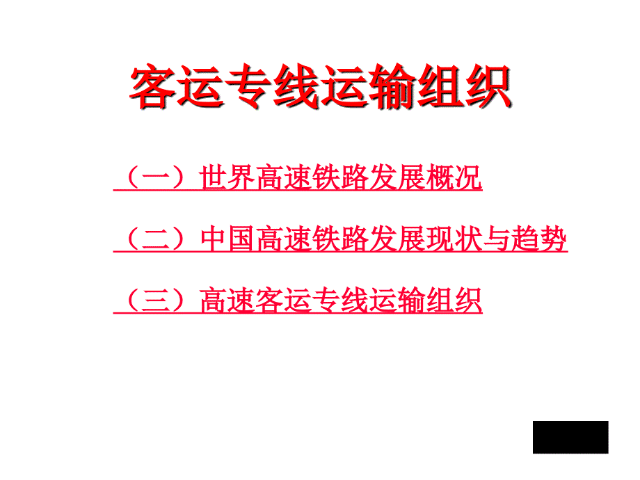 客运专线运输组织讲_第2页